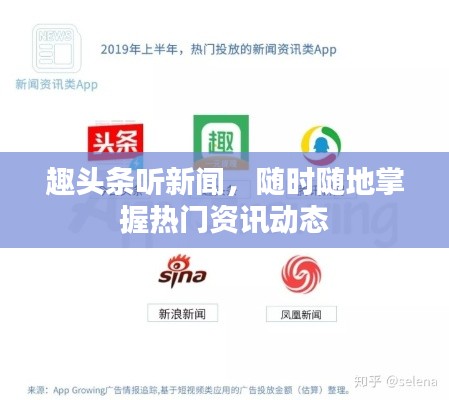 趣頭條聽新聞，隨時(shí)隨地掌握熱門資訊動(dòng)態(tài)