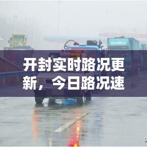 開封實時路況更新，今日路況速遞