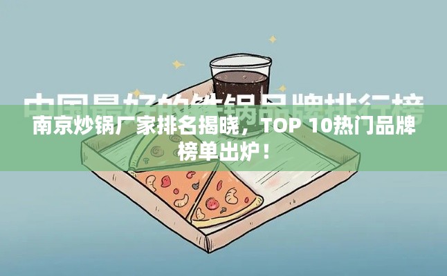 南京炒鍋廠家排名揭曉，TOP 10熱門品牌榜單出爐！