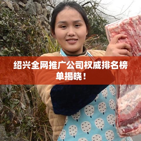 紹興全網(wǎng)推廣公司權(quán)威排名榜單揭曉！