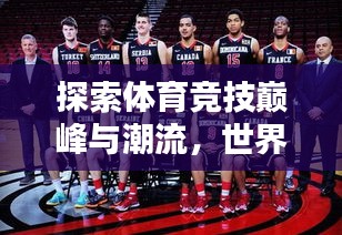 探索體育競(jìng)技巔峰與潮流，世界排名與球球排名揭秘