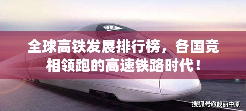 全球高鐵發(fā)展排行榜，各國競相領(lǐng)跑的高速鐵路時代！