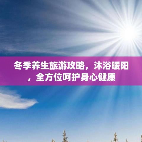 冬季養(yǎng)生旅游攻略，沐浴暖陽，全方位呵護(hù)身心健康