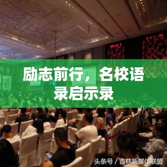 勵志前行，名校語錄啟示錄