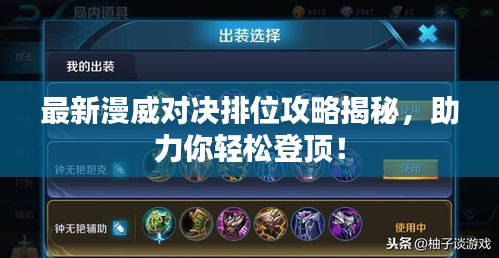 最新漫威對(duì)決排位攻略揭秘，助力你輕松登頂！