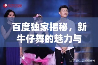 百度獨(dú)家揭秘，新牛仔舞的魅力與風(fēng)采