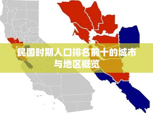 民國時(shí)期人口排名前十的城市與地區(qū)概覽