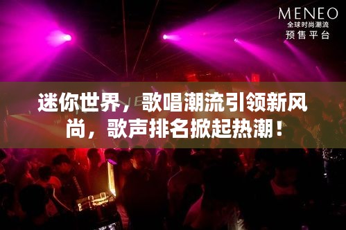 迷你世界，歌唱潮流引領(lǐng)新風(fēng)尚，歌聲排名掀起熱潮！