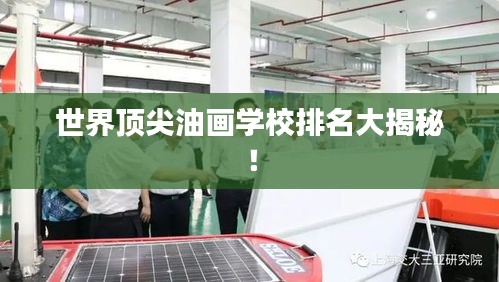 世界頂尖油畫學(xué)校排名大揭秘！