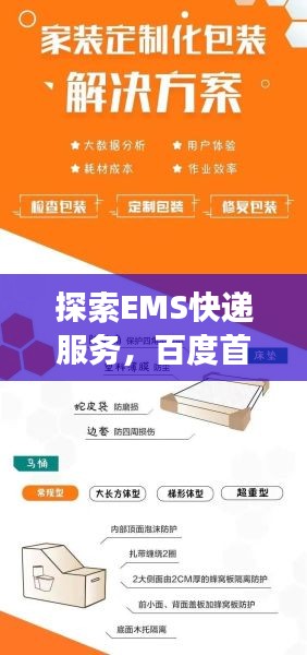 探索EMS快遞服務(wù)，百度首頁助力快遞物流新體驗(yàn)