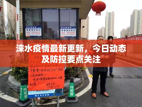 淶水疫情最新更新，今日動態(tài)及防控要點關注