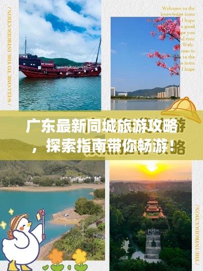 廣東最新同城旅游攻略，探索指南帶你暢游！