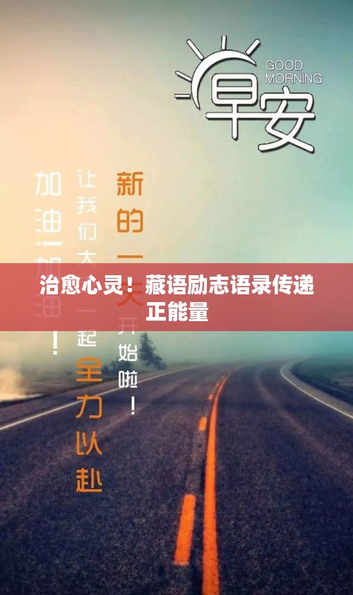 治愈心靈！藏語勵(lì)志語錄傳遞正能量