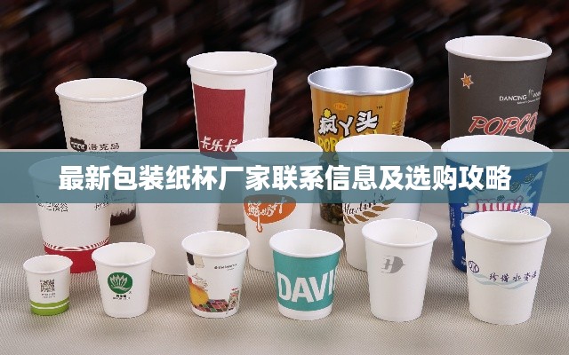 最新包裝紙杯廠家聯(lián)系信息及選購攻略