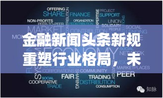 金融新聞?lì)^條新規(guī)重塑行業(yè)格局，未來(lái)展望與深度解析