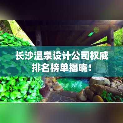 長沙溫泉設(shè)計公司權(quán)威排名榜單揭曉！