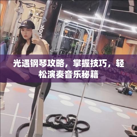 光遇鋼琴攻略，掌握技巧，輕松演奏音樂秘籍