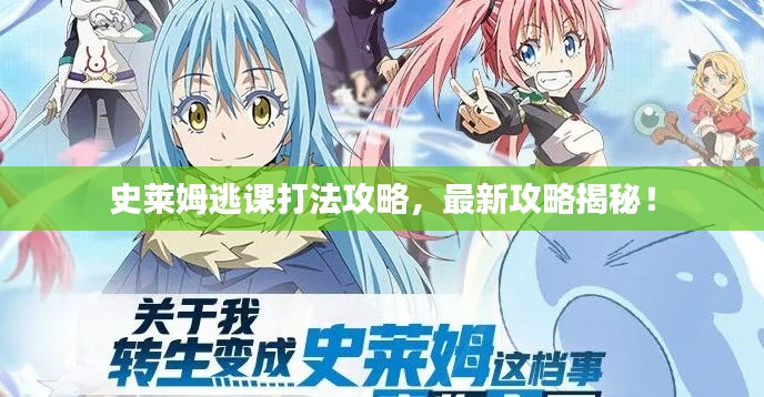 史萊姆逃課打法攻略，最新攻略揭秘！