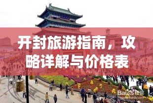 開封旅游指南，攻略詳解與價格表一網(wǎng)打盡