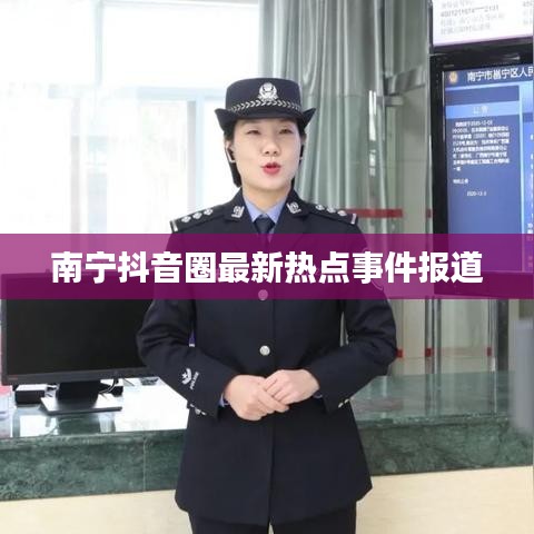 南寧抖音圈最新熱點(diǎn)事件報(bào)道