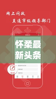 懷柔最新頭條新聞速遞