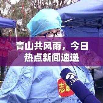 青山共風(fēng)雨，今日熱點(diǎn)新聞速遞
