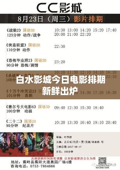 白水影城今日電影排期新鮮出爐