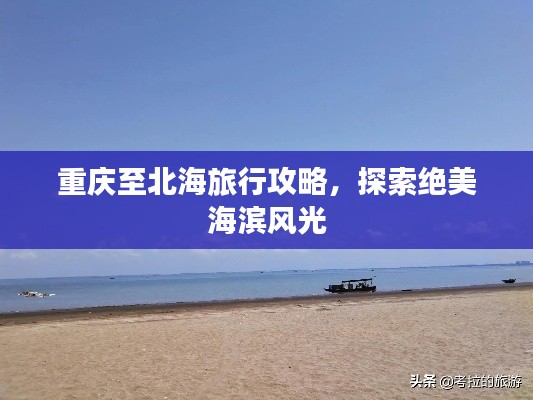重慶至北海旅行攻略，探索絕美海濱風光
