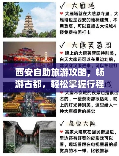 西安自助旅游攻略，暢游古都，輕松掌握行程秘籍！