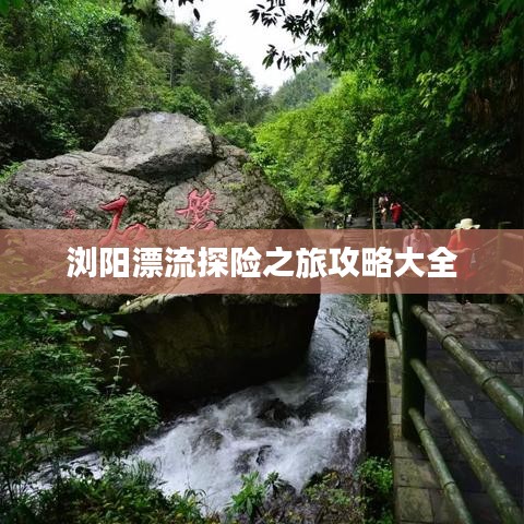 瀏陽漂流探險之旅攻略大全