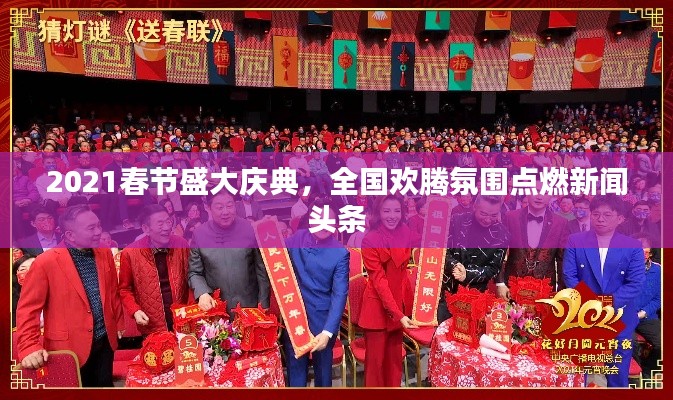 2021春節(jié)盛大慶典，全國歡騰氛圍點(diǎn)燃新聞頭條