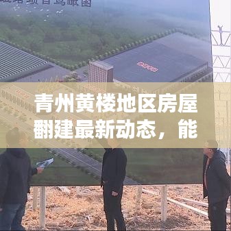 青州黃樓地區(qū)房屋翻建最新動態(tài)，能否翻建？權(quán)威消息解析！