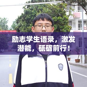 勵(lì)志學(xué)生語錄，激發(fā)潛能，砥礪前行！