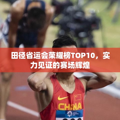 田徑省運會榮耀榜TOP10，實力見證的賽場輝煌