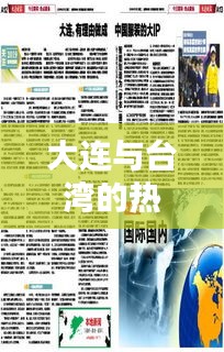 大連與臺灣的熱點(diǎn)新聞聚焦