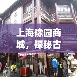 上海豫園商城，探秘古典與現(xiàn)代交融的購物勝地！