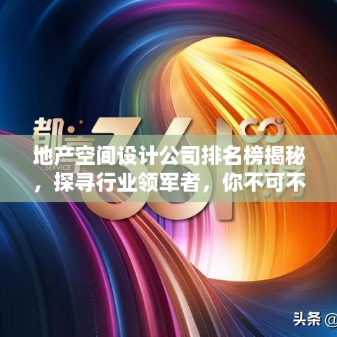 地產(chǎn)空間設計公司排名榜揭秘，探尋行業(yè)領軍者，你不可不知的排名榜單！