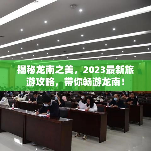 揭秘龍南之美，2023最新旅游攻略，帶你暢游龍南！