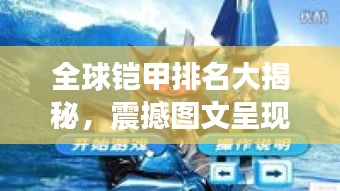 全球鎧甲排名大揭秘，震撼圖文呈現(xiàn)！