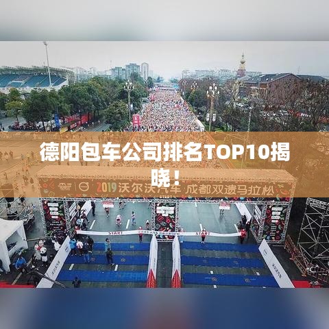 德陽包車公司排名TOP10揭曉！