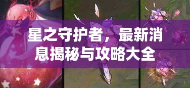 星之守護(hù)者，最新消息揭秘與攻略大全