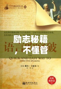 勵(lì)志秘籍，不懂管理如何逆襲成為領(lǐng)袖？老板必備指南！