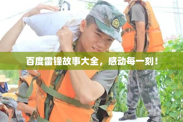百度雷鋒故事大全，感動每一刻！