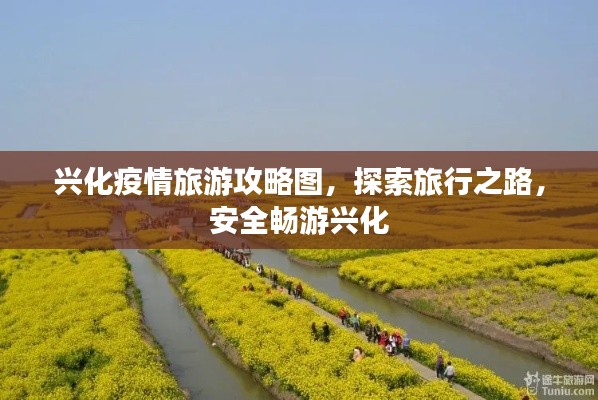 興化疫情旅游攻略圖，探索旅行之路，安全暢游興化
