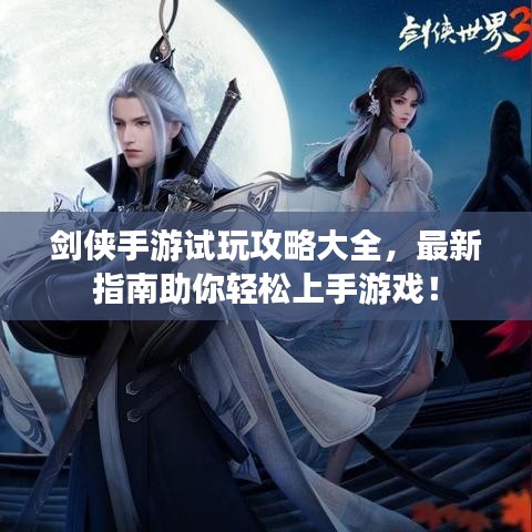 劍俠手游試玩攻略大全，最新指南助你輕松上手游戲！