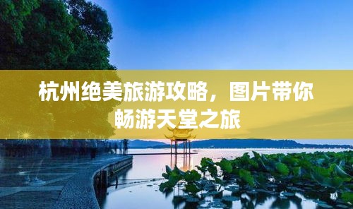 杭州絕美旅游攻略，圖片帶你暢游天堂之旅