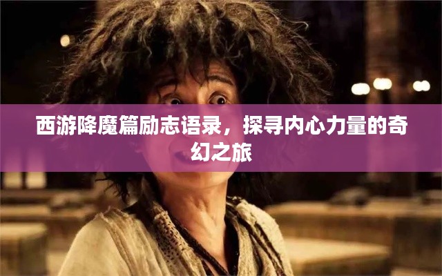 西游降魔篇勵志語錄，探尋內(nèi)心力量的奇幻之旅