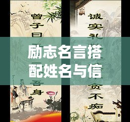 勵(lì)志名言搭配姓名與信念的力量，激發(fā)無限潛能！