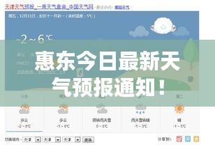 惠東今日最新天氣預報通知！