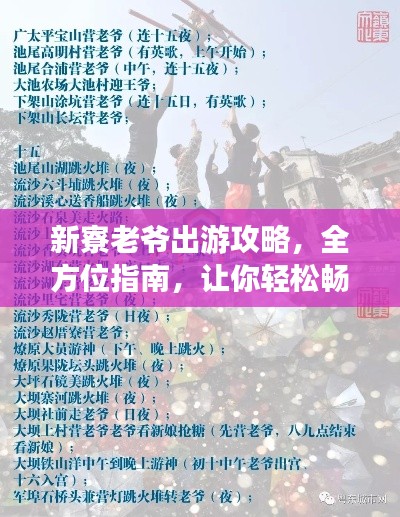 新寮老爺出游攻略，全方位指南，讓你輕松暢游！